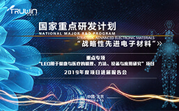國(guó)家重點(diǎn)專(zhuān)項(xiàng)2019年度項(xiàng)目進(jìn)展報(bào)告會(huì)